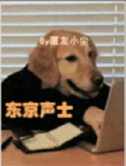 东京声士刺猬猫，东京声士人物原型