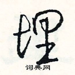 理字的成语有哪些