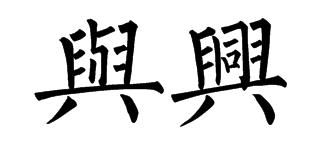 兴的繁体字 兴的繁体字怎样写