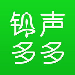 铃声多多设置来电铃声苹果手机