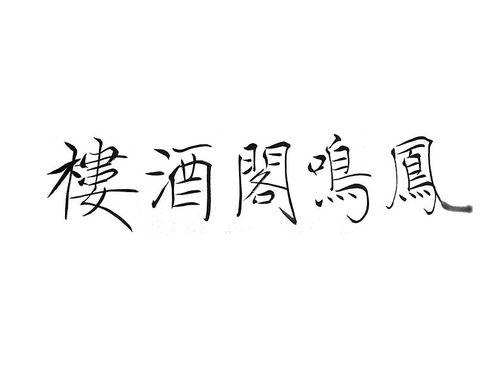 凤鸣阁足浴，鬼谷八荒凤鸣阁