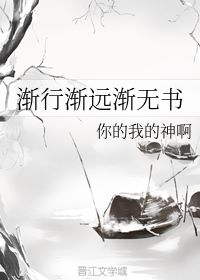 渐行渐远渐无书,水阔鱼沉何处问意思，渐行渐远渐无书,自此山水不相逢