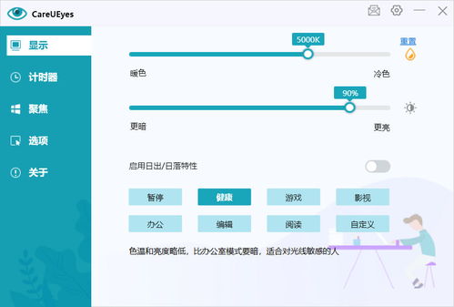 电脑有没有什么护眼的软件