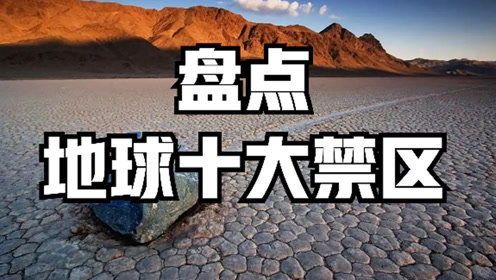 全球十大恐怖禁地分别是哪里?