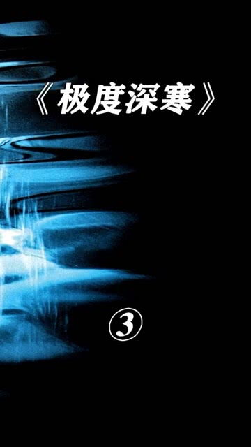 极度深寒免费播放，极度深寒女主演叫什么名字