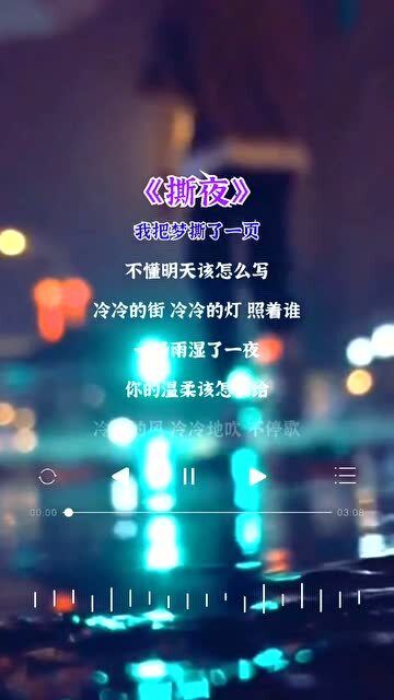 撕夜的歌词是什么意思，撕夜的歌词王恰恰