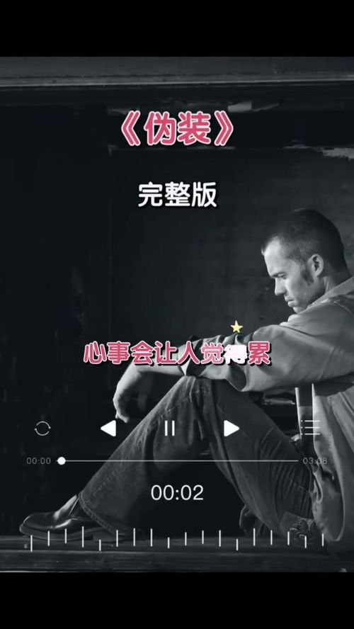 假装歌曲女版，假装歌曲视频
