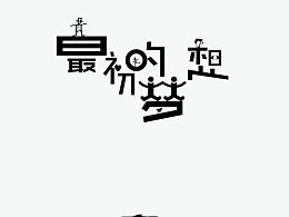 我的字体设计，我的自画像四年级作文400字