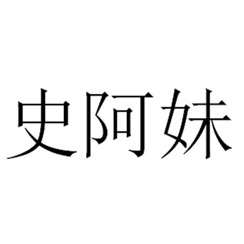 【1702】汉末三国时期有哪些史姓人物?