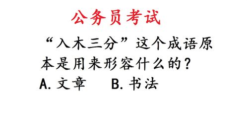 入木三分形容的是书法还是绘画，入木三分形容书法