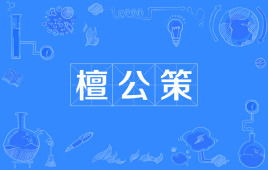 檀公策原文40字，檀公策是什么意思