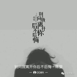 别让我离开你是哪首歌，所以我求求你别让我离开你