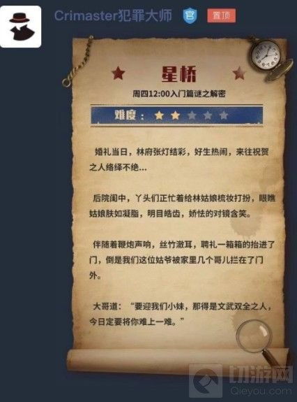 犯罪大师星桥谜题答案分享与解析