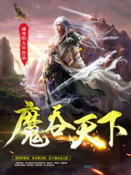 吞天至尊(柳无邪)，吞天至尊凌霄全文免费阅读