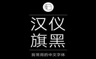 汉仪字体包装侵权?，汉仪字体包装箱侵权怎么办