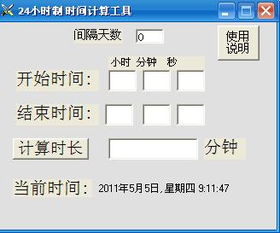 时间的计算软件