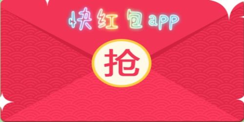 快红包雨，快红包app