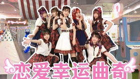 AKB48《恋爱幸运曲奇》歌词,不要那罗马音的,看不懂,最好给打成汉字