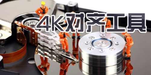 无损4k对齐工具，4k对齐工具下载