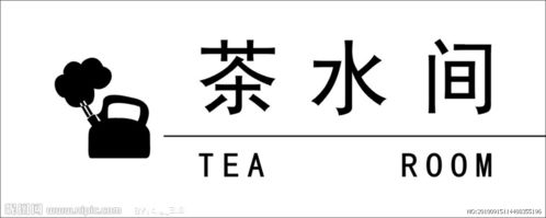 茶水间英文翻译，茶水间英文怎么写