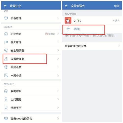 企业微信怎样添加管理员