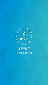 海贝音乐app官方下载，海贝音乐百度网盘怎么用