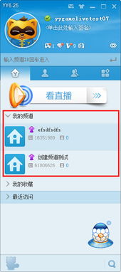 电脑yy怎么创建频道