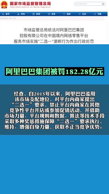 阿里巴巴罚款182.28亿元事件，阿里巴巴罚款182亿原因