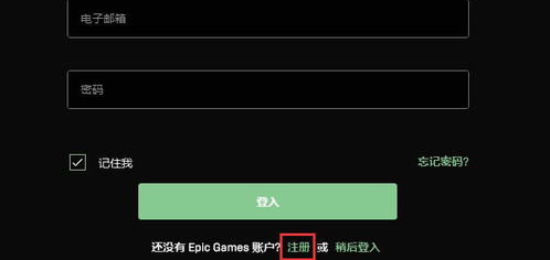 epic注册选哪个国家，epic注册邮箱收不到