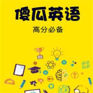 英文中的”白痴”或者”傻瓜”是怎么说的