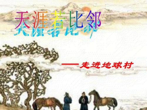 “海内存知己,天涯若比邻。”中的若是什么意思