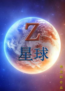 Z星球网站，Z星球是什么