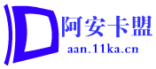 阿安卡盟|卡盟代理|卡盟平台|卡盟分站|卡盟排行榜一|刷钻卡盟|QQ业务乐园